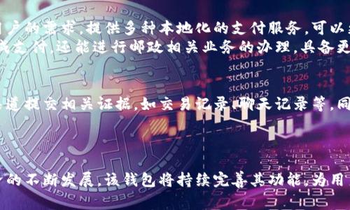 西安邮政数字钱包：便捷支付与安全服务的完美结合
keywords西安邮政, 数字钱包, 便捷支付, 安全服务/keywords

什么是西安邮政数字钱包？
随着科技的飞速发展，现今社会正逐步向数字化、智能化转型。作为中国西部的一座历史文化名城，西安的邮政服务也紧跟时代步伐，推出了西安邮政数字钱包。这款数字钱包旨在为用户提供便捷、安全的支付体验，并整合多种金融服务。
西安邮政数字钱包通过手机应用程序，可以实现在线购物、转账、交水电费、购买各类票务等多种功能。用户只需注册并绑定银行账户或信用卡，就可以通过简单的操作完成各类金融交易。此外，其界面友好，操作便捷，适合不同年龄段和技术水平的用户群体。

西安邮政数字钱包的主要功能
西安邮政数字钱包不仅具有基本的支付功能，还提供了一系列增值服务，旨在提升用户的整体使用体验。下面将详细介绍这些功能：

h41. 便捷支付功能/h4
作为一款数字钱包，西安邮政数字钱包最核心的功能就是便捷的支付渠道。用户可以通过扫描二维码、输入手机号等方式进行线下消费，支持多种商户合作，涵盖餐饮、购物、娱乐等多个领域。无论是到咖啡馆享受一杯浓郁的咖啡，还是在商场购物，用户都可以通过数字钱包快速完成支付，节省了找零和排队的时间。

h42. 转账与红包功能/h4
在社交场景中，转账功能显得尤为重要。西安邮政数字钱包允许用户之间进行即时转账，操作简便，用户只需输入对方手机号或二维码扫描即可完成转账。此外，为了适应年轻用户的需求，数字钱包还推出了红包功能，用户可以在节日或特殊场合发送红包，增添了互动乐趣。

h43. 账单支付与缴费/h4
居民日常生活中，水电费、煤气费等账单是不可避免的开支。西安邮政数字钱包支持各类日常账单的在线支付，用户只需在钱包中选择缴费功能，输入账单信息，即可一键支付，方便快捷。而且，数字钱包中可以保存多个账单，用户可以随时查看和管理。

h44. 积分与优惠活动/h4
西安邮政数字钱包与多家商户合作，推出积分计划。用户在使用数字钱包消费时，可以累积积分，在后续购物中享受折扣或兑换礼品。此外，数字钱包还不定期推出各种优惠活动，帮助用户节省开支，提高消费体验。

h45. 安全与隐私保护/h4
在使用数字钱包时，安全性是用户最关注的问题之一。西安邮政数字钱包采用多重安全机制，包括数据加密、双重认证等，确保用户的资金与信息安全。同时，用户的个人隐私数据也得到了严格保护，不会随意泄露给第三方。

西安邮政数字钱包的使用流程
使用西安邮政数字钱包的流程非常简单，用户只需按照以下步骤即可完成注册及使用：

h41. 下载与安装/h4
用户可以在各大应用商店搜索“西安邮政数字钱包”并下载应用，安装完成后，点击打开应用进入首页。

h42. 注册与登录/h4
首次使用需要进行注册，用户需提供手机号并设置密码，根据指引完成身份验证。完成注册后即可使用手机号和密码登录。

h43. 绑定银行卡/h4
为实现方便的支付功能，用户需在钱包中绑定一张有效的银行卡或信用卡，输入相关信息后完成银行卡验证。

h44. 开始使用/h4
成功注册并绑定银行卡后，用户可以选择各类功能，如转账、购物、缴费等，按照应用中的指引完成操作即可。

如何确保西安邮政数字钱包的安全性？
在数字化时代，安全性是每个用户关心的问题。西安邮政数字钱包为确保用户财务安全，采取了一系列有效措施：
首先，应用采用多重加密技术，在数据传输过程中保证用户的个人信息和银行信息不会被第三方截取。其次，系统内置了异常检测机制，能及时发现可疑活动，提示用户进行确认。同时，用户在支付时可选择开启双重认证功能，进一步增强安全性。
另外，定期更新应用程序也是保障安全的重要手段，用户应确保使用最新版本，以防止潜在的安全漏洞。

常见问题解答

h41. 西安邮政数字钱包如何帮助用户管理个人财务？/h4
西安邮政数字钱包除了满足支付需求外，它还具备一定的财务管理功能。用户在数字钱包中可以查看所有交易记录，每笔交易均可详细查询，包括消费金额、消费时间和商户信息。通过这样的记录，用户能够直观了解自己的消费习惯，从而制定相应的预算和省钱计划。
此外，钱包内置的账单管理功能，可以帮助用户集中管理各类账单，用户不仅可以看到即将到期的账单，还可以设置提醒，避免漏缴而产生的逾期费用。这种集中管理的方式提升了用户的财务规划能力。

h42. 西安邮政数字钱包的客户服务如何？/h4
西安邮政数字钱包十分注重用户的体验，提供多种方式的客户服务。用户可以通过应用内的帮助中心找到常见问题的解答，也可以拨打客服热线进行咨询。客服团队通常在工作时间内保持在线，能够快速响应用户的询问。此外，用户还可以通过社交媒体及邮件方式向客服团队反馈问题。
为了提高服务质量，西安邮政数字钱包会定期汇总用户反馈，不断改进系统，服务，旨在提供更高效、便捷的服务体验。

h43. 西安邮政数字钱包与其他数字支付工具的对比?/h4
在当前市场中，数字支付工具种类繁多，西安邮政数字钱包与其他支付工具相比，具有自己独特的优点。相比某些外资支付工具，西安邮政数字钱包更加符合本地用户的需求，提供多种本地化的支付服务，可以更好地满足西安及周边地区居民的生活需求。
此外，西安邮政数字钱包由于与邮政系统紧密相连，因此可以更好地整合邮政相关的服务，如快递业务、邮票购买等，形成完整的服务链。用户不仅可以在钱包中完成支付，还能进行邮政相关业务的办理，具备更高的便利性。

h44. 如何处理西安邮政数字钱包中的支付纠纷？/h4
在数字支付过程中，支付纠纷虽然不常见，但一旦发生，用户如何妥善处理显得尤为重要。西安邮政数字钱包设有专门的纠纷处理机制，用户可通过应用内的客服渠道提交相关证据，如交易记录、聊天记录等。同时，用户应在申请纠纷处理后保持信息畅通，协助客服进行核实。
另外，在使用支付功能前，用户也应认真查看交易信息，确保确认无误再进行支付，尽量避免因误操作而引发的纠纷。同时，还需保持警惕，避免受到网络诈骗。

总结
总体来说，西安邮政数字钱包作为一款贴合时代需求的数字支付工具，不仅提供了便捷的支付体验，还致力于用户的财务管理、隐私保护等多个方面。随着数字经济的不断发展，该钱包将持续完善其功能，为用户提供更多优质的服务。无论是日常消费，还是生活缴费，西安邮政数字钱包都能为用户带来效率与便利，相信它会在未来的数字消费生态中扮演更加重要的角色。