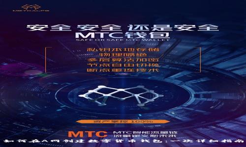 如何在A网创建数字货币钱包：一次详细指南