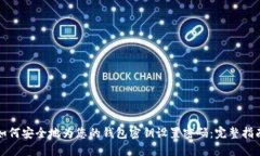 如何安全地为您的钱包密钥设置密码：完整指南