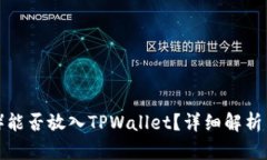  虎符（Hufu）能否放入TPWallet？详细解析与一步步