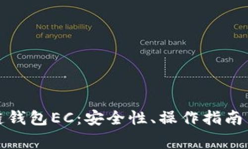 全面了解区块链钱包EC：安全性、操作指南与常见问题解答