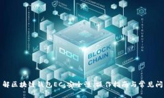 全面了解区块链钱包EC：安全性、操作指南与常见