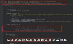 加密货币钱包的盈利模式与策略详解