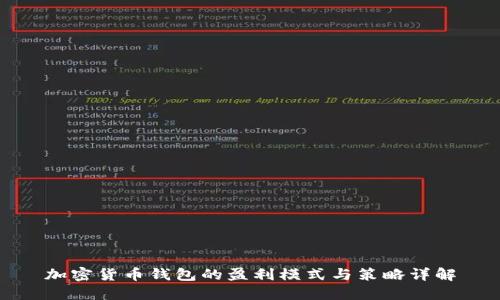 加密货币钱包的盈利模式与策略详解