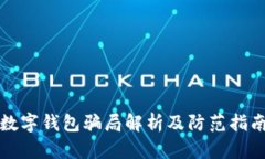 数字钱包骗局解析及防范指南