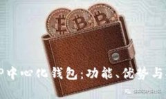 深度剖析TP中心化钱包：功能、优势与安全性分析