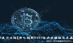 tpWallet中的USDT是什么链？深入剖析USDT各大区块链