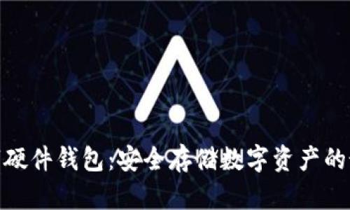 探索数字硬件钱包：安全存储数字资产的最佳选择
