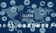 探索数字硬件钱包：安全存储数字资产的最佳选