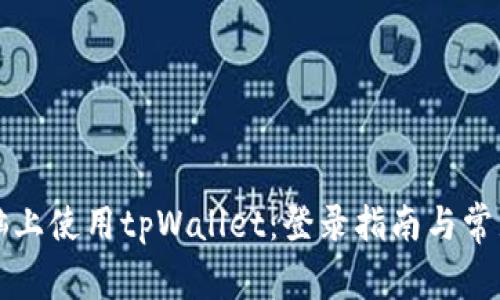 如何在电脑上使用tpWallet：登录指南与常见问题解析