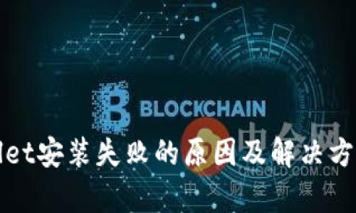 tpWallet安装失败的原因及解决方案解析