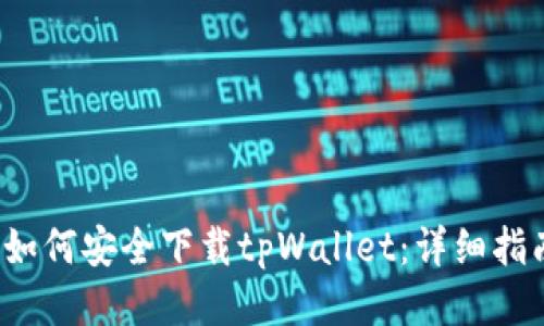  如何安全下载tpWallet：详细指南