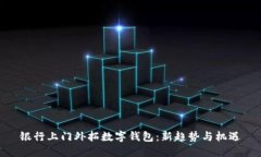 银行上门外拓数字钱包：新趋势与机遇