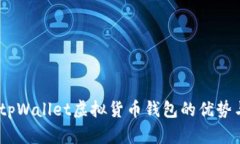 深入探讨：tpWallet虚拟货币钱包的优势与使用体验