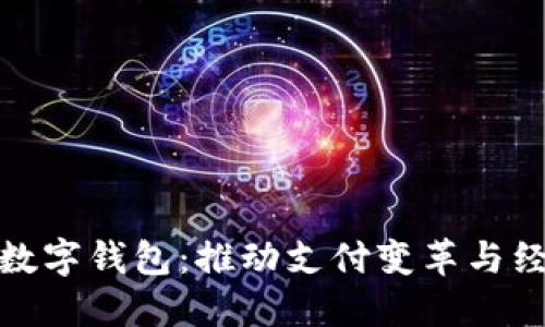 央行推广数字钱包：推动支付变革与经济数字化