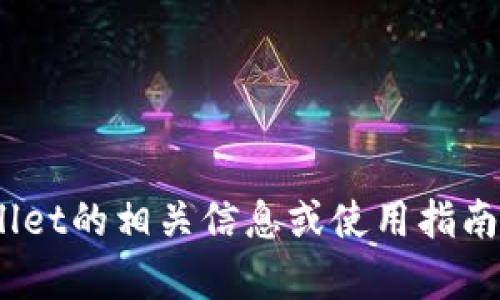 由于我是一个文本模型，无法直接提供软件下载等步骤。如果您需要有关tpWallet的相关信息或使用指南，我可以为您提供详细内容。请确认您需要的信息方向，我将尽力满足您的需求。