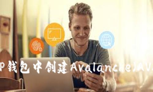如何在TP钱包中创建Avalanche（AVAX）钱包