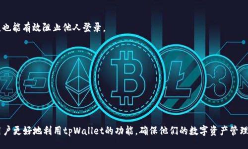 xiaozhang/xiaozhang

biao ti如何在tpWallet中添加图片：完整指南/biao ti
tpWallet, 添加图片, 电子钱包, 数字资产/guanjianci

随着数字化时代的到来，越来越多的人开始使用电子钱包来管理他们的数字资产。tpWallet是一个流行的选择，提供了用户友好的界面和多种功能。许多用户在使用tpWallet时，可能会想知道如何在这个平台上添加图片，以便更好地组织和展示他们的数字资产。在本文中，我们将详细探讨如何在tpWallet中添加图片的步骤，以及相关的使用技巧和注意事项，确保你能充分利用这个强大的工具。

tpWallet简介
tpWallet是一款加密货币钱包，支持多种数字资产的存储和管理。它为用户提供了一个方便的方式来管理如比特币、以太坊等主流加密货币。除了基本的资产管理功能，tpWallet还提供了一些额外的自定义选项，其中之一就是添加图片。用户可以通过添加图片来帮助识别不同的数字资产，或者用来存储相关信息。

在tpWallet中添加图片的步骤
在tpWallet中添加图片的过程相对简单，下面是具体步骤：

strong步骤1：下载并安装tpWallet/strong
首先，确保你已经在你的设备上下载并安装了tpWallet应用。如果你还没有账户，请按照应用程序的指示进行注册并创建一个新的钱包账户。

strong步骤2：登录到你的账户/strong
打开tpWallet应用，输入你的账户信息以登录。确保你处于主界面，方便进行后续操作。

strong步骤3：找到你想添加图片的资产/strong
在钱包首页，你会看到一个资产列表。浏览列表，找到你希望为其添加图片的特定资产。点击该资产以进入其详细页面。

strong步骤4：上传图片/strong
在资产的详细页面上，找一个编辑或自定义设置的选项。点击这项服务后，通常会有一个“添加图片”或“上传图片”的按钮。选择此项后，系统会提示你从设备的图库中选择一张图片。选择好图片后，确认上传。

strong步骤5：保存设置/strong
确认上传图片后，记得保存更改。回到资产详细页面，你应能看到你刚添加的图片。这样，图库中的图片将在你使用tpWallet时为你提供额外的信息和视觉识别。

常见问题

问题1：在tpWallet中添加图片有什么好处？
添加图片到tpWallet中的一个主要好处是可以帮助用户更好地组织和识别他们的数字资产。尤其是当用户持有多种加密货币时，使用图片可以使资产管理变得更加直观。此外，用户可以将相关的信息图像与每个资产进行关联，比如项目的标志、白皮书封面等，从而使用户在选择和交易时能够快速获取信息。

此外，使用图像还能给用户带来一种个性化的体验，用户可以根据自己的喜好来定制他们的钱包界面，使使用体验更加愉悦。这种视觉元素的加入能够增强用户对钱包的归属感以及使用的积极性。

问题2：tpWallet支持哪些格式的图片？
在tpWallet中，用户可以上传多种格式的图片。目前，最常见的格式包括JPEG、PNG和GIF等。这些格式在大多数情况下都是支持的，但具体的支持情况可能会因应用的更新而有所变化。因此，用户在选择图片格式时，可以优先选择这三种格式来保证上传的成功率。

上传时，还需注意图片的大小，过大的图片可能无法成功上传。一般来说，建议压缩图片至合理大小，以提高上传速度并避免可能的存储问题。如果在上传过程中出现问题，可以尝试减小图片的分辨率或尺寸进行重新上传。

问题3：如果我不小心删除了tpWallet中的图片怎么办？
在tpWallet中删除图片后，一般情况下是无法通过应用程序恢复的。因此，用户在删除图片之前，需要谨慎考虑。如果你发现删除了错误的图片，最好的做法是重新上传原始图片文件。如果你有备份，那么还可以从备份中恢复图片。

为了避免此类问题，用户可以在删除任何图片之前进行必要的确认，比如通过确认对话框来再次确认删除操作。此外，建议定期备份包含重要信息的图片文件，以防丢失时可以轻松恢复。

问题4：在使用tpWallet时，如何保护我的隐私和安全？
保护隐私和安全是使用电子钱包时的重要考虑因素。对于tpWallet用户来说，有几个措施可以帮助提高安全性：

strong1. 启用双重身份验证（2FA）：/strong 在tpWallet的设置中启用双重身份验证，这是确保账户安全的重要措施。通过绑定手机或其他认证设备，即使密码被泄露，也能有效阻止他人登录。

strong2. 经常更新密码： /strong 更新账户密码能够有效防止未授权访问。使用复杂的密码组合，并定期更新，可以大大降低被攻击的风险。

strong3. 不共享私钥： /strong 永远不要与他人共享你的私钥和恢复短语。私钥是你数字资产的通行证，保护好它可以确保你的资产安全。

strong4. 定期检查交易记录： /strong 定期审查你的交易记录，确保没有可疑的活动。如果发现任何异常，马上采取措施停用账户并联系客服。

总之，tpWallet为用户提供了一个方便的方式来管理数字资产，而添加图片的功能则在这一过程中增强了可视性和组织能力。通过上述指导和问题解答，希望能够帮助用户更好地利用tpWallet的功能，确保他们的数字资产管理更加高效和安全。