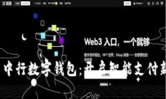  青岛中行数字钱包：开启智能支付新时代