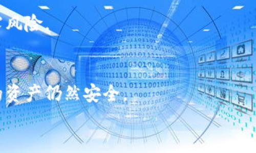   解决tpWallet的柚子私钥无效问题：全面指南 / 
 guanjianci tpWallet, 柚子, 私钥无效, 解决方案 /guanjianci 

tpWallet是一款广受欢迎的钱包应用，尤其是在持有柚子（EOS）和其他加密货币的用户中。然而，在使用tpWallet时，许多用户可能会面临“柚子私钥无效”的问题。这通常会导致无法访问自己的加密资产，给用户带来诸多困扰。本文将详细探讨这一问题的原因、解决方案以及相关的预防措施，并回答几个常见的相关问题，力求为用户提供全方位的帮助。

一、什么是tpWallet？
tpWallet是一款多功能的加密货币钱包，支持EOS及其生态系统中的多种代币。它拥有友好的用户界面，安全性高，并提供了多种管理和使用加密资产的功能。用户可以通过它轻松进行资产存取、交易、以及参加各种基于EOS的DApp（去中心化应用）。

二、柚子私钥无效的原因
在使用tpWallet时，用户可能会遇到“柚子私钥无效”的提示，这通常由以下几种原因导致：
strong1. 私钥输入错误：/strong这是最常见的问题之一。用户在输入私钥时，可能由于手滑、拼写错误或格式不正确等原因，导致私钥无法被认定为有效。通常，私钥需要以特定格式输入，例如长度和字符组合都是固定的。
strong2. 钱包版本不兼容：/strongtpWallet的不同版本可能对于私钥的解析有着不同的要求。如果用户更新了tpWallet，但未及时更新私钥相关信息，就可能出现兼容性问题。
strong3. 私钥被损坏：/strong如果私钥文件在存储过程中损坏或被篡改，这将导致私钥无效。各种设备原因，包括恶意软件的侵袭，可能都会对私钥的完整性造成影响。
strong4. 异常的网络环境：/strong在网络不稳定或钱包服务器发生故障的情况下，用户在尝试使用私钥时也可能会出现无效提示。这种情况下，通常会在网络恢复后重试即可。

三、解决tpWallet柚子私钥无效的问题
遇到柚子私钥无效的问题时，用户可以尝试以下几种解决方案：
strong1. 检查私钥输入：/strong在输入私钥时，首先确保没有任何拼写错误，也不要遗漏空格或特殊符号。必要时，可以将私钥通过其他方式备份（如临时记录在纸上）再进行输入。
strong2. 更新tpWallet：/strong确保用户的tpWallet应用程序是最新版本。访问官方网站或应用商店，检查是否有更新可供下载。如果有新版本，请及时更新，以避免潜在的兼容性问题。
strong3. 恢复私钥：/strong对于文件损坏或丢失的私钥，用户需要寻找有效备份。在创建钱包时，通常会有种子词或备份功能，用户可以用此信息来恢复私钥。
strong4. 联系技术支持：/strong如果以上措施均无效，用户应考虑联系tpWallet的官方技术支持团队。他们可以为用户提供更加专业的指导，帮助识别和解决问题。

四、如何预防私钥无效的问题
预防问题的发生，比后期解决问题更加重要。以下是一些预防建议：
strong1. 定期备份私钥：/strong用户应定期备份自己的私钥，并将其存储在安全的地方。这不仅能确保在设备损失或损坏的情况下找回私钥，还有助于用户在遇到问题时可以迅速进行恢复。
strong2. 使用密码管理器：/strong密码管理器可以帮助用户存储和加密私钥信息，从而避免因输入错误导致的问题。同时，用户不需要记住复杂的字符串，可以方便安全地获取私钥。
strong3. 定期更新应用：/strong随时关注tpWallet的最新更新，及时安装更新版本，以确保其兼容性和安全性。
strong4. 了解加密基础知识：/strong用户应熟悉通用的加密货币基础知识，比如私钥的概念、如何安全存储和管理私钥等，增强自身的安全意识。

问题一：怎么检查tpWallet的更新版本？
检查tpWallet更新版本是确保使用软件安全与稳定的重要步骤。用户可以通过以下方式检查和更新tpWallet：
strong1. 通过应用商店更新：/strong对于手机用户，可以直接在手机的应用商店中搜索“tpWallet”。在该页面中，如果可见“更新”按钮，说明有新版本可供下载。用户只需单击更新按钮即可完成更新。
strong2. 官方网站查询：/strong对于桌面用户，可以访问tpWallet的官方网站。在网站的下载页面，会列出最新版本的信息和更新日志，这样用户就可以确认自己使用的版本是否为最新版本。
strong3. 启动时提示：/strong许多应用程序都会在启动时自查版本。如果tpWallet检测到有新版本，通常在启动界面或菜单处会提醒用户进行更新。用户只需按照提示进行操作即可。
strong4. 设置更新设置：/strong部分应用会允许用户在设置中开启自动更新，这样，用户无需手动更新，可以确保始终使用最新版本。如果tpWallet提供这样的功能，建议用户开启该选项。

问题二：私钥丢失后我还能找回我的柚子吗？
私钥是访问和管理加密资产的唯一凭据，私钥的丢失将意味着失去对相应资产的控制权。然而，如果用户事先进行了适当的备份，丢失私钥后仍有可能找回柚子：
strong1. 恢复备份：/strong如果用户在创建tpWallet时进行了备份，如种子词或私钥文件的保存，那么可以通过这些备份信息来恢复钱包。这是最常见和有效的方式。
strong2. 使用助记词恢复：/strongtpWallet通常会为用户提供助记词（种子词），用户可以用这些词语组合来生成原始私钥。在进行恢复时，用户需确保这些助记词没有被泄露和遗失。
strong3. 连接其他钱包：/strong如果用户在tpWallet之外还有其他钱包，并且这些钱包与柚子有重叠，可以尝试使用其它钱包的信息进行恢复。这种方法需要用户对各个钱包之间的转账和接收功能有所了解。
strong4. 寻求专业帮助：/strong倘若用户实在找不到恢复的方法，可以考虑向专业的加密技术服务商寻求帮助。他们可能会有一些额外的方法来帮助用户恢复钱包。

问题三：柚子钱包安全吗？
随着加密货币市场的发展，越来越多的人选择使用柚子钱包来存储自己的数字资产。但很多用户仍然关注安全问题。柚子钱包的安全性主要源于以下几个方面：
strong1. 私钥管理： /strong柚子钱包最重要的安全特性便是私钥的管理。用户的私钥通常不会直接存储在服务器上，而是在用户的设备中生成和保存。这意味着黑客无法轻易地从中窃取资金。
strong2. 二次认证：/strong许多钱包회有二次认证机制，用户在进行交易或资产转移时，需要经过额外的确认。这一措施大大降低了未授权访问的风险。
strong3. 开源代码：/strong许多安全性高的柚子钱包采用开源代码，这意味着任何人都可以审查其代码，找出潜在的安全隐患。这种透明性能够提升用户的信任度。
strong4. 更新及时：/strong安全专家会对柚子钱包的漏洞进行定期审核和更新，确保发现的问题能够及时修复。而用户的定期更新也能避免已知漏洞被利用。
尽管柚子钱包在安全性上采取了多种措施，但用户个人的安全意识同样也非常重要。建议用户定期备份私钥，选择复杂的密码并谨慎处理所有敏感信息。

问题四：使用tpWallet的最佳实践是什么？
为了确保tpWallet的安全和高效使用，用户应遵循一些最佳实践：
strong1. 定期备份：/strong如前所述，定期备份私钥和助记词是非常重要的。用户应将备份存放在安全的地方，避免使用云存储或邮件发送备份信息，减少泄露风险。
strong2. 只从可信渠道下载：/strong用户应确保从官方渠道下载tpWallet，避免使用第三方平台下载，防止遭遇恶意软件或钓鱼攻击。
strong3. 保护设备安全：/strong确保用户的手机或电脑安全，保持操作系统和其他软件更新到最新版本，安装防病毒软件，防止木马程序对钱包的攻击。
strong4. 分级存储资产：/strong对于持有大量加密资产的用户，可以考虑将资金分散存储在不同的钱包中，确保风险最小化。如果一处资产丢失，其他钱包中的资产仍然安全。
通过遵循这些最佳实践，用户可以大大提高tpWallet的使用安全性，也能更轻松地管理和保护自己的柚子等数字资产。