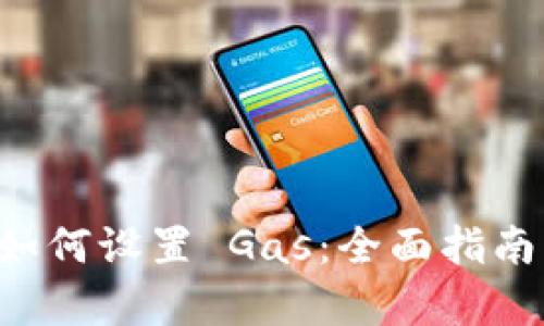 tpWallet 如何设置 Gas：全面指南与最佳实践