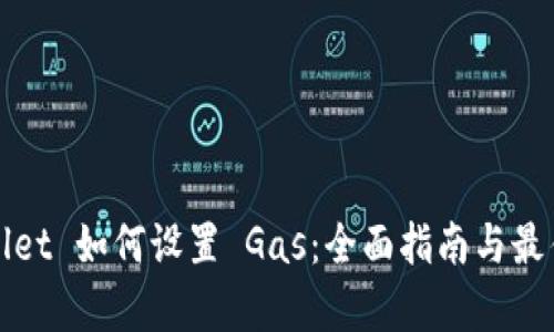 tpWallet 如何设置 Gas：全面指南与最佳实践