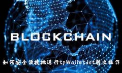 如何安全便捷地进行tpWalletdot转出操作