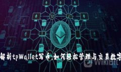 深入解析tpWallet写币：如何轻松管理与交易数字资