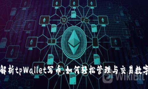 深入解析tpWallet写币：如何轻松管理与交易数字资产