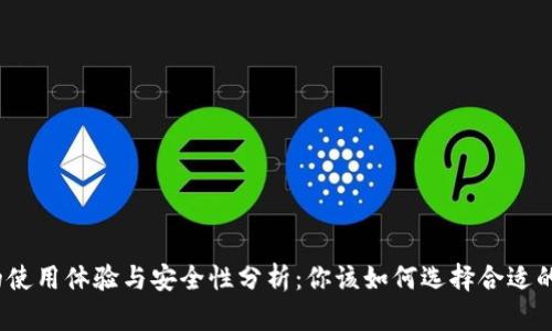 数字钱包的使用体验与安全性分析：你该如何选择合适的数字钱包？