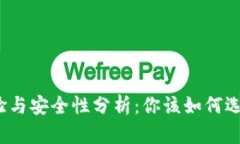 数字钱包的使用体验与安全性分析：你该如何选