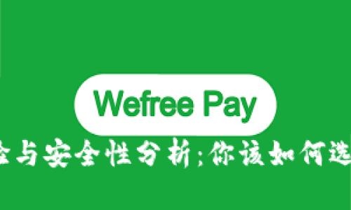 数字钱包的使用体验与安全性分析：你该如何选择合适的数字钱包？