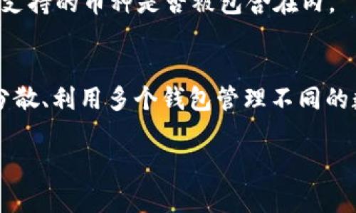   如何区分tpWallet真假的软件：全面指南 / 
 guanjianci tpWallet, 钱包软件, 真假软件, 区分方法 /guanjianci 

随着数字货币的迅猛发展，越来越多的人开始使用各种钱包软件来管理他们的资产。其中，tpWallet作为一种热门的钱包软件，吸引了不少用户。但与此同时，市面上也出现了很多假冒的tpWallet软件，这些假冒软件不仅无法保障用户的资产安全，甚至还有可能导致用户的财产损失。因此，学习如何区分tpWallet的真伪，显得尤为重要。本文将深入解析区分tpWallet真假的方法，并提供用户需要关注的关键要素以及安全使用钱包软件的建议。

一、tpWallet的基本介绍

tpWallet是一款国际便捷数字货币钱包，支持多种数字货币的存储和交易，致力于为用户提供便捷、安全的资产管理服务。它以用户友好的界面和高安全性而受到许多加密货币用户的青睐。

然而，正是因为它的受欢迎程度，使得tpWallet也成为了假冒软件的“温床”。一些不法分子趁机制造假冒软件，通过各种手段诱骗用户下载，从而盗取用户的数字资产。因此，为了解决此问题，我们需要掌握如何迅速、准确地识别真假tpWallet软件的技能。

二、如何区分tpWallet真假的软件

在判断tpWallet软件是否真实时，有几个关键的方面需要注意：

h41. 官方渠道下载/h4
首先，用户应通过tpWallet的官方网站或官方应用商店下载软件。任何第三方网站或不明来源下载的应用程序都有可能是伪造的。在确认下载链接时，确保每一个字母和符号都没有出现错误，尤其是在商业上，假冒网站通常会在名称上进行微小的修改。

h42. 查看数字签名和源代码/h4
真实的tpWallet在发布前会经过正规渠道签名验证。用户可以查看软件的数字签名，并确认其是否来自官方渠道。此外，对于开源钱包，用户可以查看其源代码是否公开，项目是否持续更新和维护，这也是判断一个钱包的真实与否的重要依据。

h43. 用户评价和反馈/h4
在下载软件之前，不妨搜索一下网络上其他用户的评价。在各大技术论坛、社交媒体和应用商店中查看关于tpWallet的评价，这些反馈能够提供他人的使用经验，为用户的决策提供参考。对假冒软件来说，通常缺乏好的用户评价，或者用户评价充满负面信息。

h44. 观察软件的功能和界面设计/h4
优秀的钱包软件会提供多种功能，例如多重签名、即时交易提醒及用户身份验证等。假冒软件通常功能更简单，且UI设计不够专业。此外，用户在使用过程中，应注意观察软件的反应速度及稳定性，假冒软件往往不够流畅。

h45. 验证客服渠道/h4
真正的tpWallet通常会有正规的客服渠道。在官方页面寻找联系方式，注意其客服的反应速度与专业度。如果遇到一种钱包软件声称提供客服，但实际上无法联系到，那么该软件值得怀疑。

三、黑钱政策与用户安全实践

除了以上区分方法，用户在使用tpWallet软件的过程中还需保持警惕，一些额外的安全措施会帮助用户增强自我保护意识。

h41. 定期更改密码/h4
设置一个复杂度高且难以被猜测的密码非常重要。为了保障安全，建议用户定期更改密码，同时使用字母、符号、数字的组合来加强密码的安全性。

h42. 启用两步验证/h4
若tpWallet支持两步验证，用户应尽量启用该功能。这是一层额外的保护机制，确保即便有人知道你的密码，仍然无法访问你的账户。

h43. 小额提现/h4
在进行大额交易前，建议先进行小额的提现测试，确保交易顺利进行无误后再进行大额的交易。这可以有效避免因系统问题造成的损失。

h44. 防止钓鱼攻击/h4
用户应保持警惕，避免点击来自不明来源的链接。时刻保持警惕，尤其在输入敏感信息如密码、交易码时。只在官方网站上输入相关信息，尽量避免在非官方的网站进行交易。

四、可能相关问题解答

h4问题1：tpWallet的安全性如何？/h4
tpWallet的安全性主要取决于其使用的加密技术和用户自身的操作习惯。一般而言，官方版本会采取高强度的加密措施，包括但不限于AES-256加密。若用户遵循安全使用习惯，如定期修改密码、指定强密码等，那么tpWallet的安全性是可以得以保障的。

h4问题2：如何处理假冒的tpWallet软件？/h4
如果用户不慎下载了假冒软件，第一时间应删除该软件，并确保更新或改变与软件关联的账号密码。同时，检查是否有资金损失，如有损失，应及时联系相关金融机构，并报警处理。在将来使用数字货币钱包时，务必掌握正确的区分技巧，确保使用真实且安全的软件。

h4问题3：tpWallet支持哪些数字货币？/h4
tpWallet通常会支持主流的数字货币，如比特币（BTC）、以太坊（ETH）、莱特币（LTC）等。然而，各个版本的tpWallet可能支持的币种有所不同，具体以官方网站发布的信息为准。用户在选择钱包前，应核实所需支持的币种是否被包含在内。

h4问题4：区分tpWallet真伪后的最佳实践是怎样的？/h4
成功区分tpWallet真伪后，最佳实践包括持续关注官方渠道的信息、参与社区讨论、对钱包版进行定期评估等，确保使用的是最新的软件版本和获得支持的币种。此外，用户可以定期备份钱包信息、保持资产分散、利用多个钱包管理不同的数字资产，这些举措都将有效提高资金安全性。

总之，了解如何区分tpWallet的真假，不仅能提高个人的资金安全性，还能让用户在数字货币的世界里更加游刃有余。希望本文所提供的信息能够帮助用户安心、顺利地管理他们的数字资产。