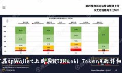 如何在tpWallet上购买HT（Huobi Token）的详细指南