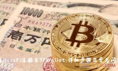 如何将HecoFi连接至TPWallet：详细步骤及常见问题解