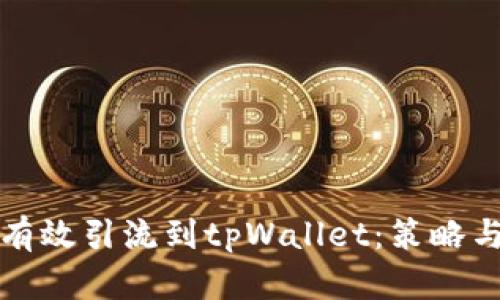 如何有效引流到tpWallet：策略与技巧