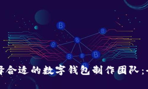 如何选择合适的数字钱包制作团队：全面指南