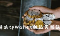 如何解决tpWallet助记词错误问题？