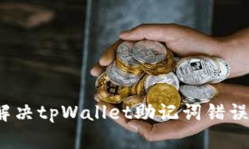 如何解决tpWallet助记词错误问题？