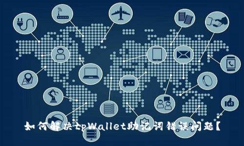 如何解决tpWallet助记词错误问题？