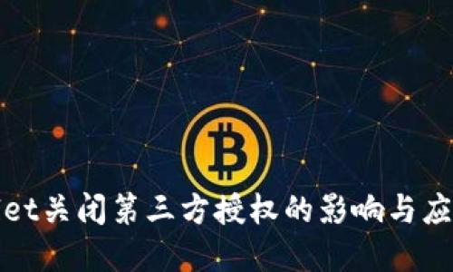 tpWallet关闭第三方授权的影响与应对策略