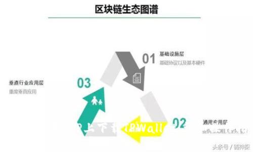如何在苹果6SP上下载TPWallet：详细操作指南