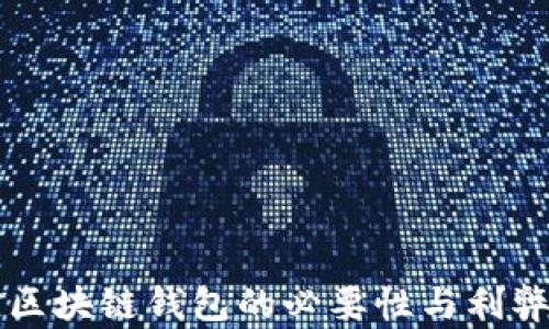 
监控区块链钱包的必要性与利弊分析