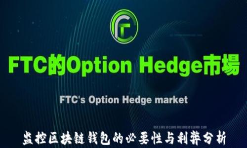 
监控区块链钱包的必要性与利弊分析