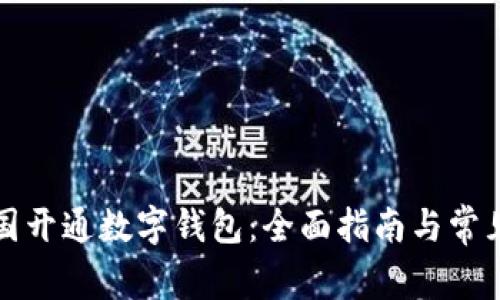 如何在中国开通数字钱包：全面指南与常见问题解答