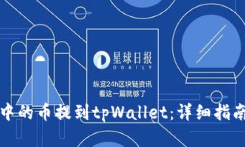 如何将抹茶中的币提到tpWallet：详细指南与步骤解析