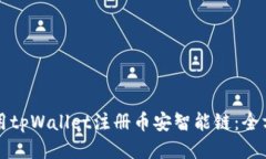 如何使用tpWallet注册币安智能链：全方位指南