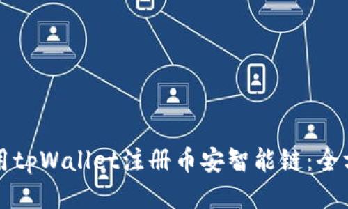 如何使用tpWallet注册币安智能链：全方位指南