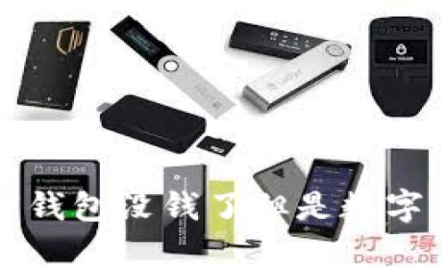 如何理解与应对“钱包没钱了但是数字不错”的经济现象