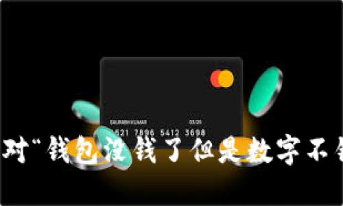 如何理解与应对“钱包没钱了但是数字不错”的经济现象